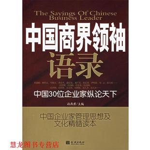 正版 金城出版 书籍 孙燕君 社 中国商界语录