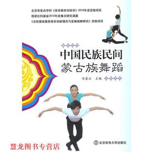中国民族民间蒙古族舞蹈 书籍 冯爱云 主编 社 北京体育大学出版 正版