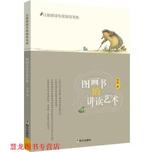 【正版书籍】 儿童阅读专家指导书系·图画书的讲读艺术 陈晖 明天出版社