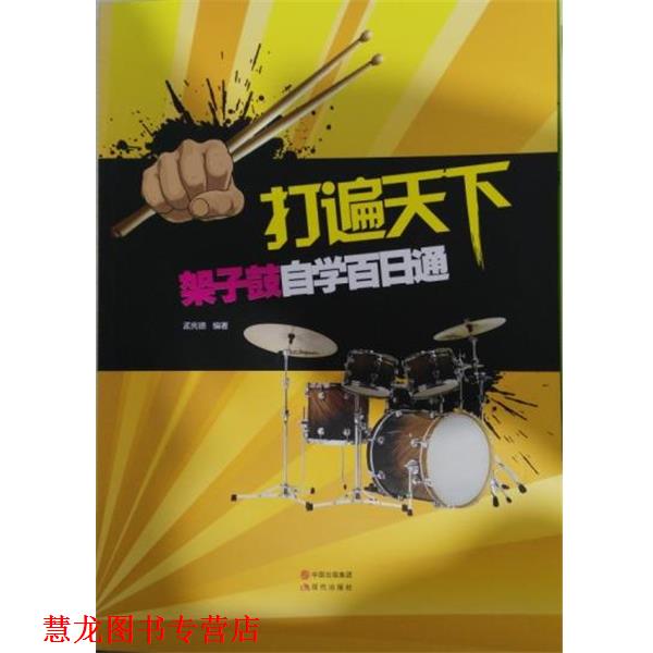 【正版书籍】 架子鼓自学百日通 孟宪德,孟宪德 著 现代出版社有限公司
