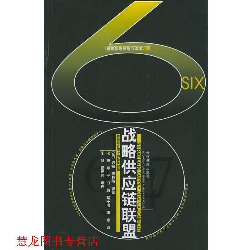 【正版书籍】 战略供应链联盟 (美)盖特纳 著 经济管理