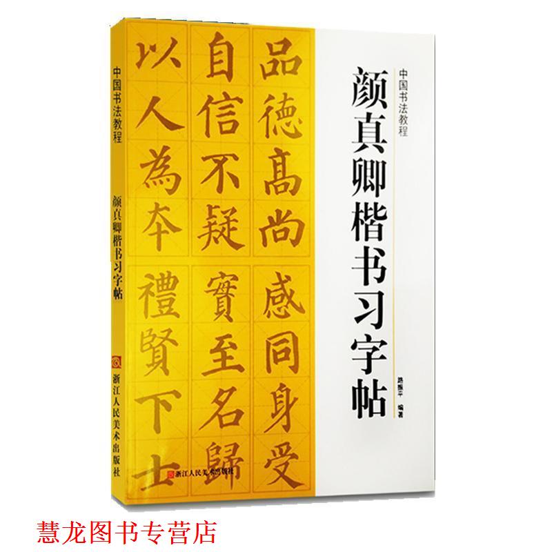 【正版书籍】 中国书法教程—颜真卿楷书习字帖 路振平　编著 浙江人民美术出版社