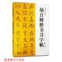 【正版书籍】 中国书法教程—颜真卿楷书习字帖 路振平　编著 浙江人民美术出版社