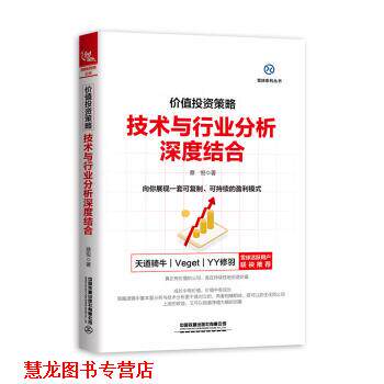 【正版书籍】 价值投资策略：技术与行业分析深度结合 蔡悦 著 中国铁道出版社