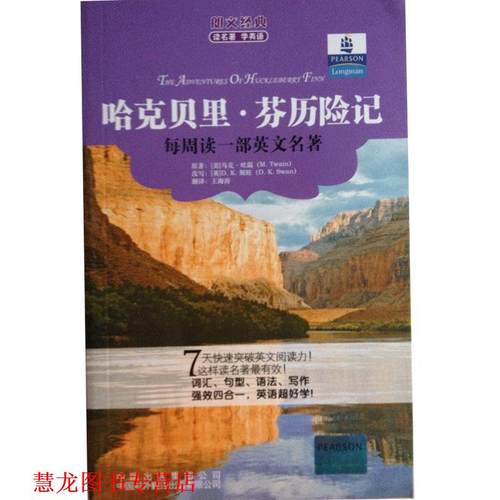 【正版书籍】 朗文经典·读名著学英语:哈克贝里·芬历险记 D.K.斯旺 (D.K.Swan), 马克·吐温 (M.Twain), 王海涛 中国对外翻译出