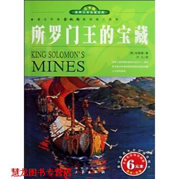 【正版书籍】 世界文学名著宝库：所罗门王的宝藏 [英]哈格德,方凡 三秦出版社