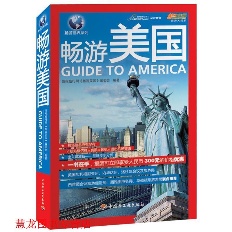 【正版书籍】 畅游美国 本书编写组 中国轻工业出版社
