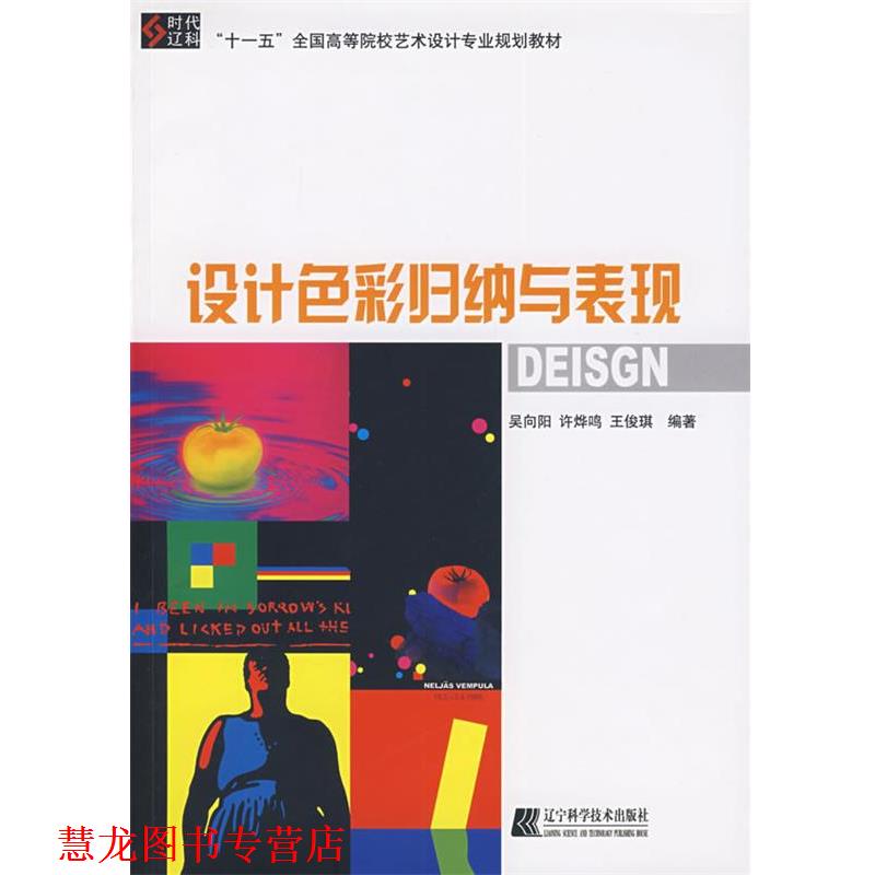 【正版书籍】 设计色彩归纳与表现 吴向阳,许烨鸣,王俊琪　编著 辽宁科学技术出版社