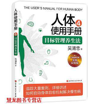 【正版书籍】 人体使用手册4：目标管理养生法 吴清忠 北京科学技术出版社