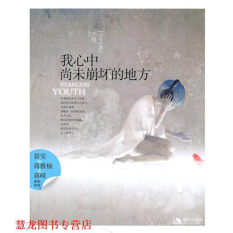 【正版书籍】 我心中尚未崩坏的地方 水格 现代出版社