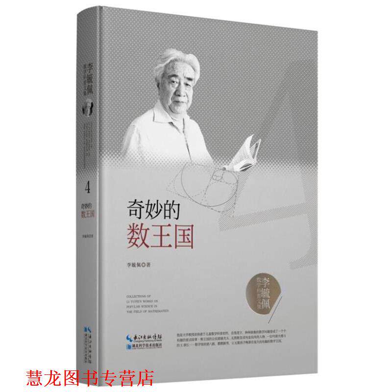 【正版书籍】 李毓佩数学科普文集:奇妙的数王国 李毓佩 湖北科学技术出版社