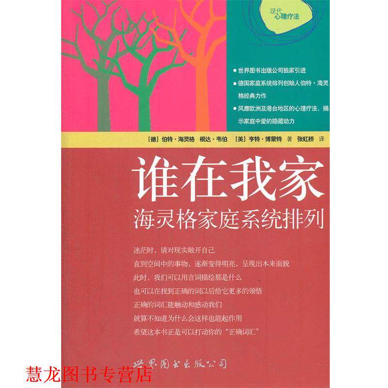 【正版书籍】 谁在我家:海灵格家庭系统排列 (德)伯特·海灵格,根达·韦伯,(美)亨特·博蒙特 世界图书出版公司