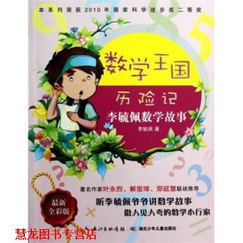 【正版书籍】 李毓佩数学故事 数学王国历险记 李毓佩 湖北少年儿童出版社