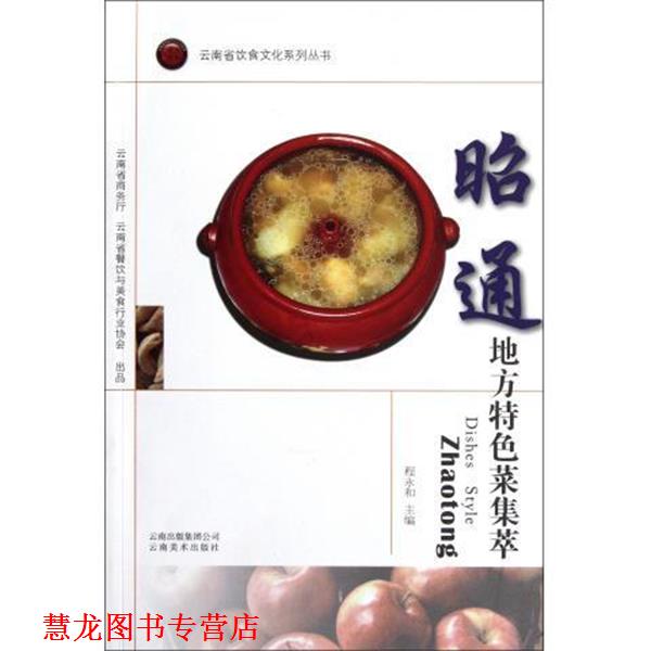 【正版书籍】 昭通地方特色菜集萃 程永和 等编著 云南美术出版社