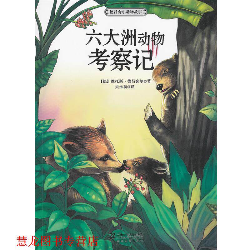 【正版书籍】 六大洲动物考察记？？？ 德吕舍尔动物故事 (德) 维托斯·德吕舍尔著 21世纪出版社