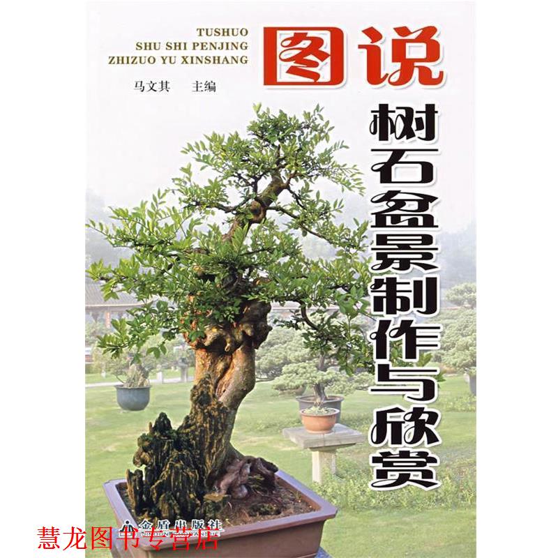 【正版书籍】 图说树石盆景制作与欣赏 马文其　主编 金盾出版社