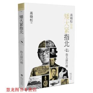 高晓松·矮大紧指北3 书籍 指北排行榜 高晓松 社 长江文艺出版 正版