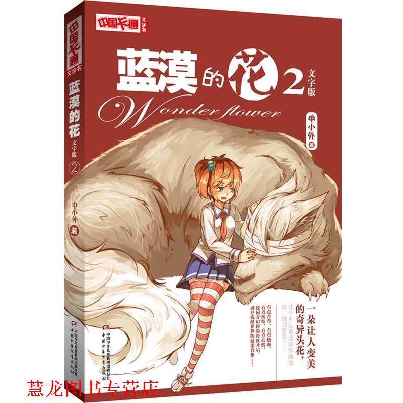 【正版书籍】 中国卡通文字书:蓝漠的花 2文字版 申小外 著 中国少年儿童出版社