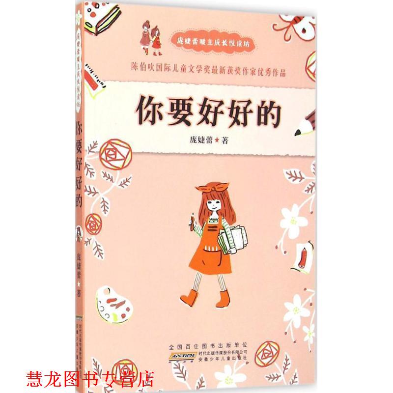 【正版书籍】 庞婕蕾暖意成长悦读坊:你要好好的 庞婕蕾 安徽少儿出版社