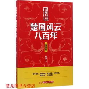【正版书籍】 凤舞九天:楚国风云八百年 杨益 著 华中科技大学出版社
