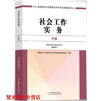 【正版书籍】 2017全国社会工作者职业水平考试指导教材:社会工作实务 全国社会工职业水平考试教材编写组 中国社会出版社