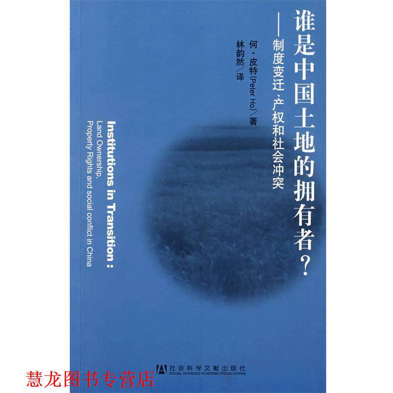 【正版书籍】 谁是中国土地的拥有者？     —制度变迁、产权和社会冲突 皮特　著,林韵然　译 社会科学文献出版社