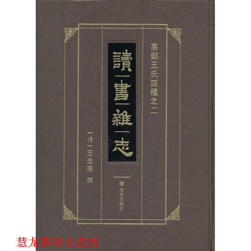 【正版书籍】 高邮王氏四种之2:读书杂志 [清] 王念孙 著 凤凰出版社