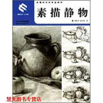 【正版书籍】 新世纪美术专业教材:素描静物 祝启知,胡世勇 湖北美术出版社