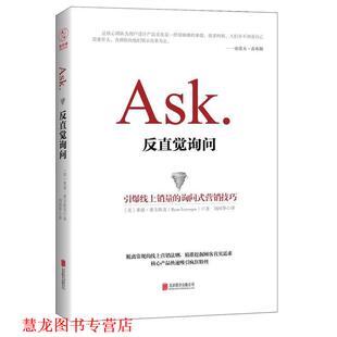 【正版书籍】 反直觉询问:引爆线上销量的询问式营销技巧 【美】莱恩·莱韦斯克(Ryan Levesque) 北京联合出版公司