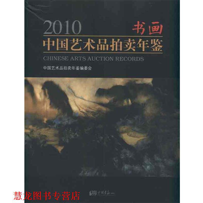 【正版书籍】 2010书画中国艺术品拍卖年鉴 中国艺术品拍卖年鉴编委会 编 中国画报出版社