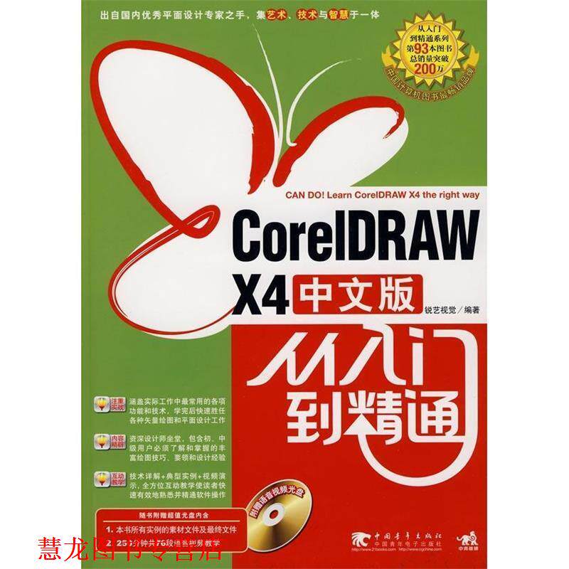 【正版书籍】 CorelDRAW X4 中文版:从入门到精通 锐艺视觉 编著 中国青年出版社