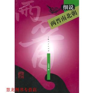 细说两晋南北朝—细说中国历史丛书 书籍 沈起炜 著 社 上海人民出版 正版
