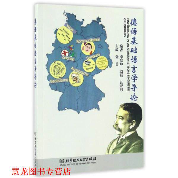 【正版书籍】 德语基础语言学导论 张勇, 李慧坤, 刘磊, 汪亚利 北京理工大学出版社