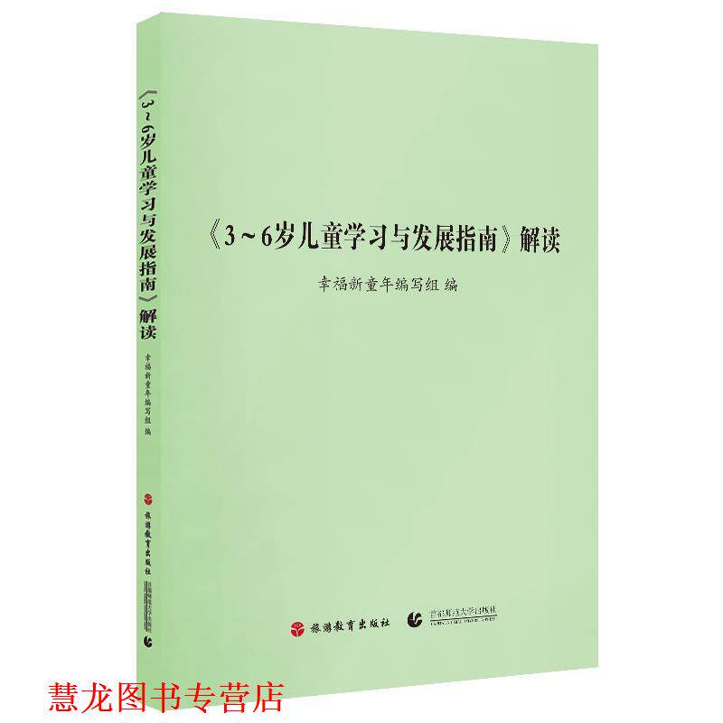 【正版书籍】 3-6岁儿童学习与发展指南解读 幸福新童年编写组　编 旅游教育出版社