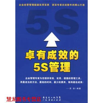 【正版书籍】 卓有成效的5S管理 苏俊 著 广东经济出版社