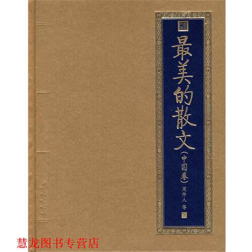 【正版书籍】 的散文 周作人 等著 北京出版社