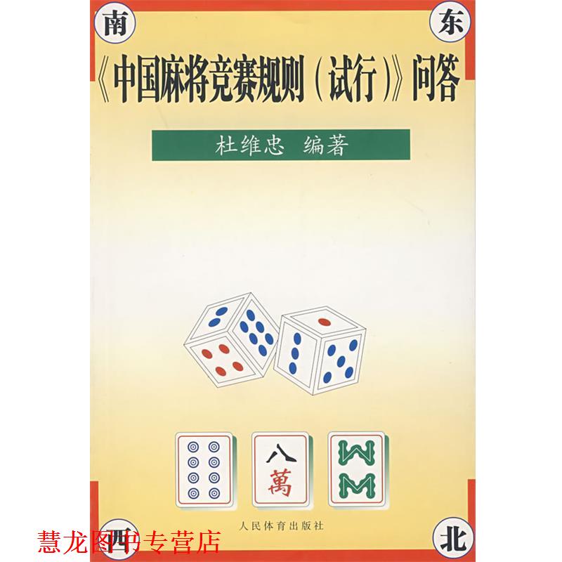 【正版书籍】 《中国麻将竞赛规则》问答 杜维忠 著 人民体育出版社