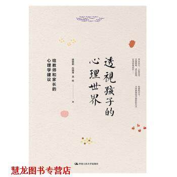 【正版书籍】 透视孩子的心理世界：给教师和家长的心理学建议 杨敏毅,孙晓青,吴权 著 中国人民大学出版社