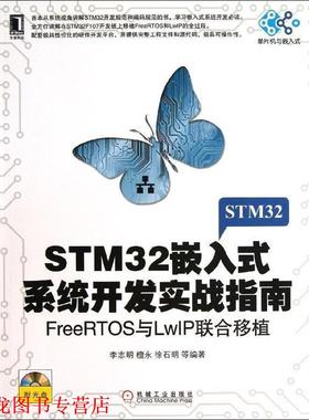 【正版书籍】 STM32嵌入式系统开发实战指南：FreeRTOS与LwIP联合移植 李志明　等编著 机械工业出版社