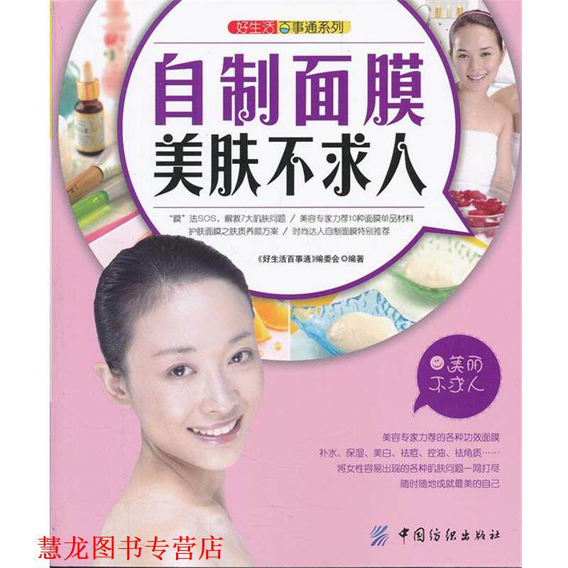 【正版书籍】 好生活百事通:自制面膜美肤不求人 《好生活百事通》编委会 编著 中国纺织出版社