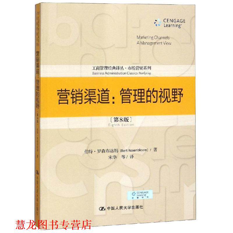【正版书籍】 营销渠道:管理的视野 伯特·罗森布洛姆 著,宋华 等 译 中国人民大学出版社