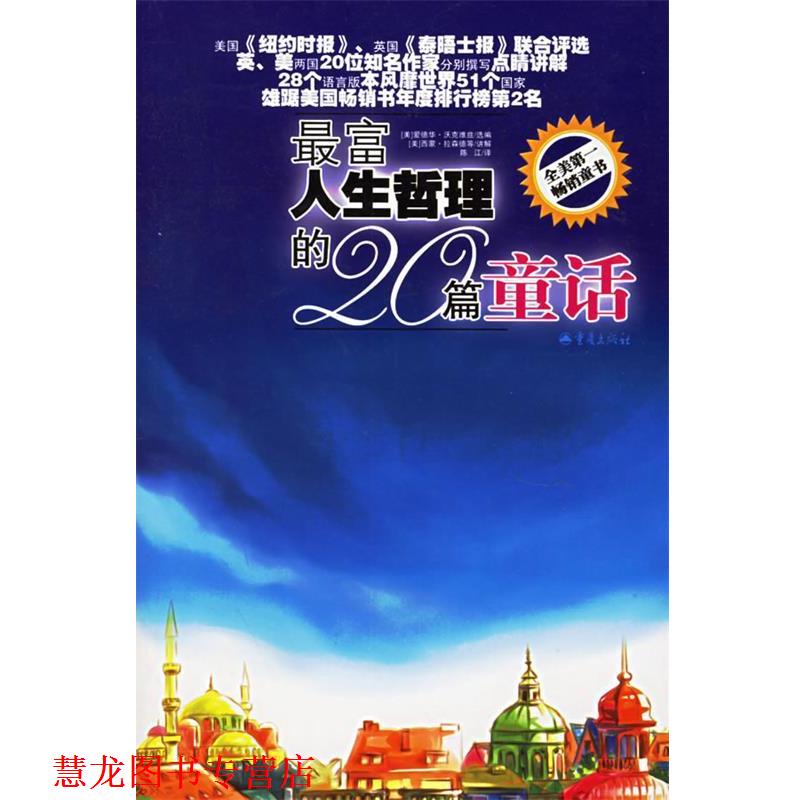 【正版书籍】 富人生哲理的20篇童话 (美)爱德华·沃克维兹 选编,(美)西蒙·拉森德 等讲解,陈江 译 重庆出版社