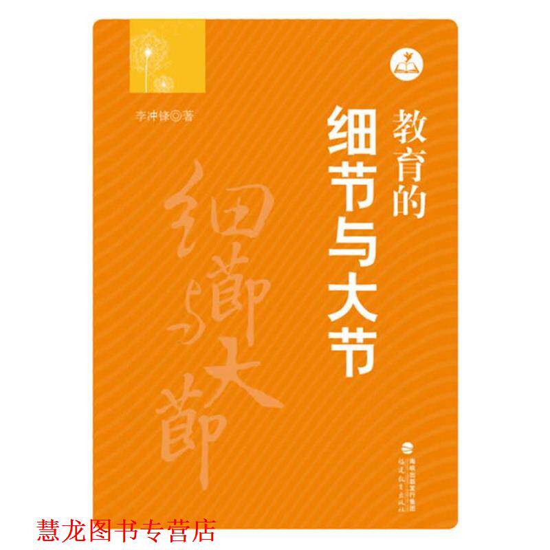 【正版书籍】 教育的细节与大节 李冲锋 著 福建教育出版社