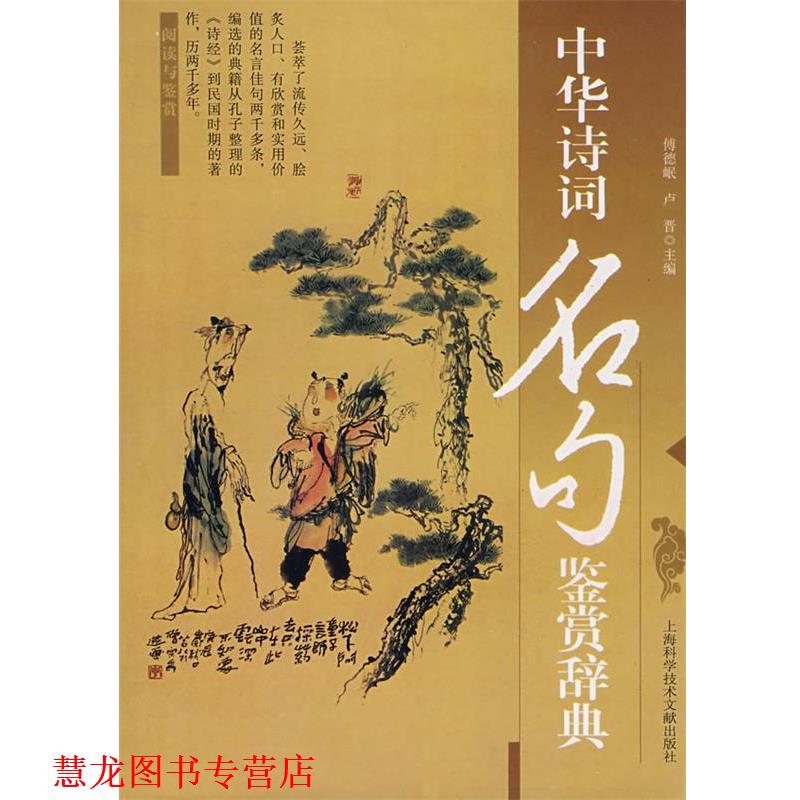【正版书籍】 中华诗词名句鉴赏辞典 傅德岷 等主编 上海科学技术文献出版社