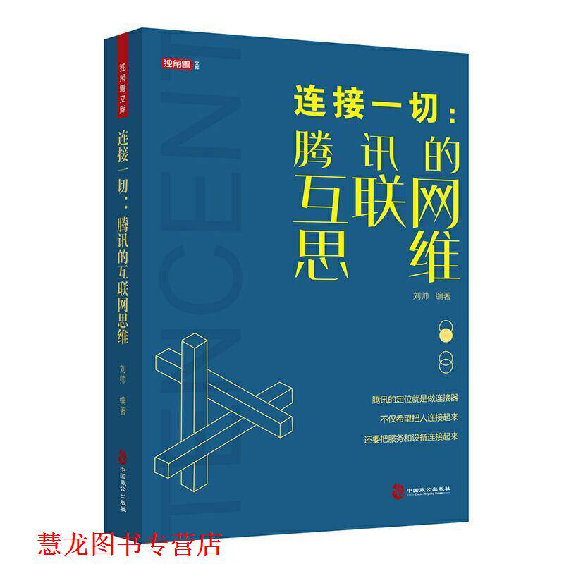 【正版书籍】 连接一切:腾讯的互联网思维 刘帅 著 中国致公出版社