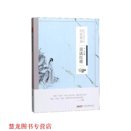 【正版书籍】 误读红楼 闫红 安徽文艺出版社