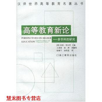 【正版书籍】 高等教育新论:多学科的研究 伯顿·克拉克,王承绪,徐辉等 浙江教育出版社