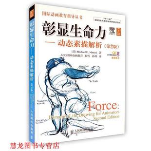 【正版书籍】 彰显生命力动态素描解析 (美)马特斯　著,程雪,孙博　译 人民邮电出版社