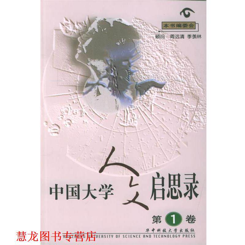 【正版书籍】 中国大学人文启思录 本书编委会 编 华中科技大学出版社