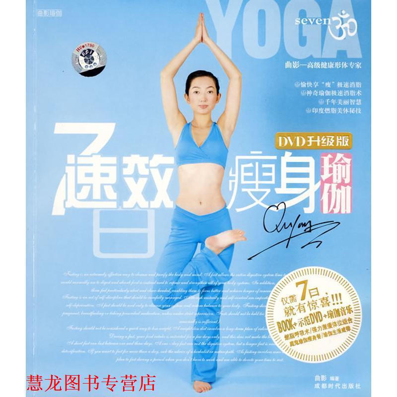 【正版书籍】 7日速效瑜伽:DVD升级版 曲影 编著 成都时代出版社